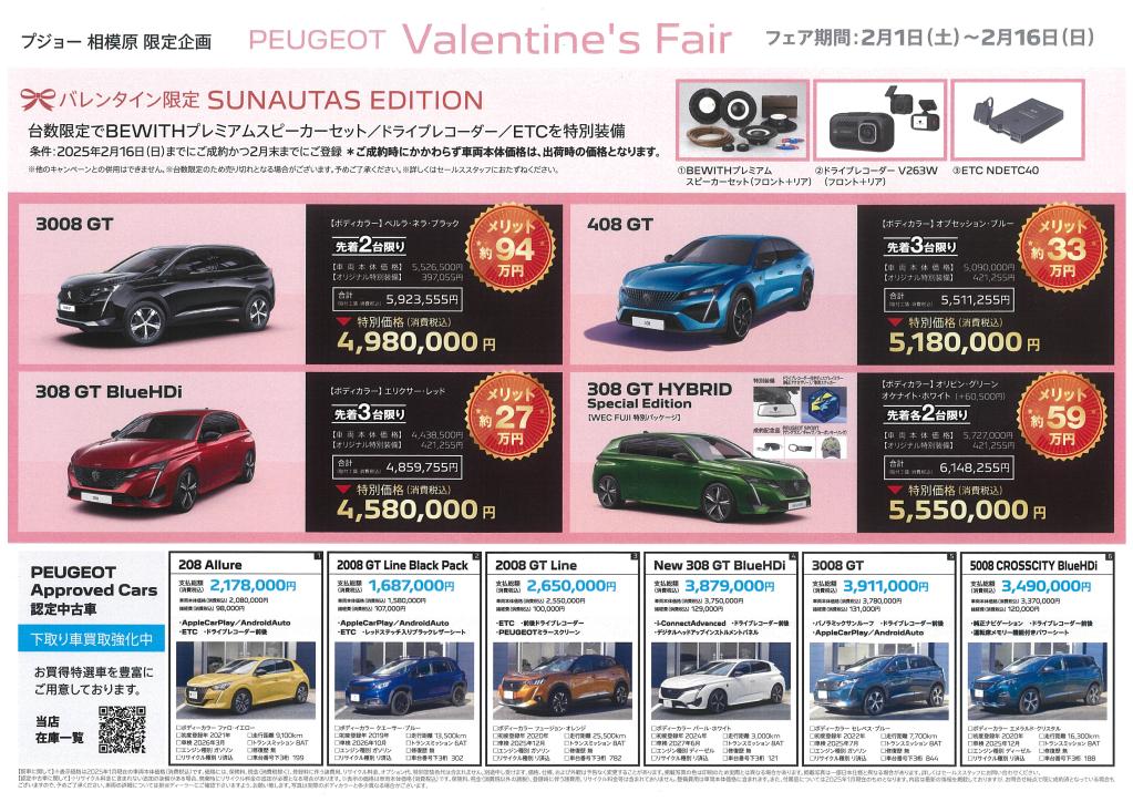 PEUGEOT Valentine's Fair 特別オファ～💕