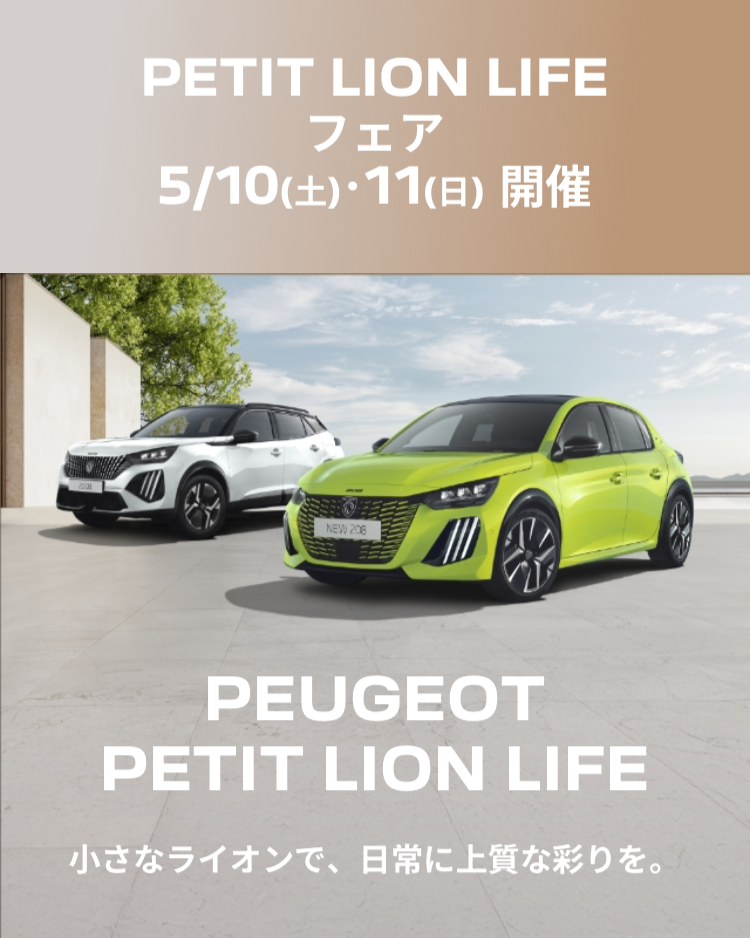 ✨5/10 (土) ・ 11 (日)はプジョー相模原へ🦁✨