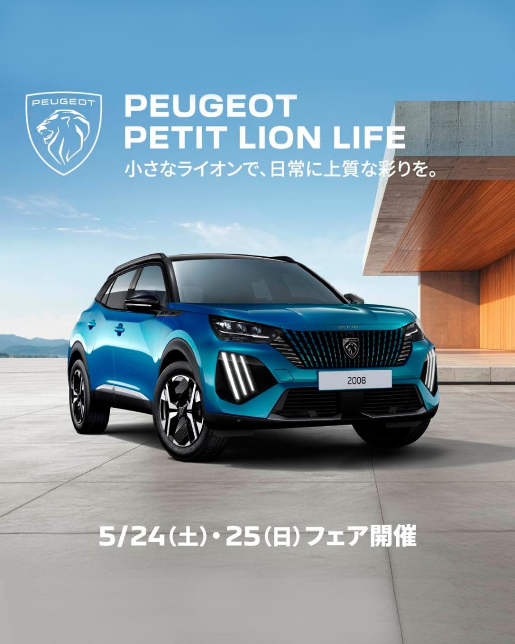 プジョー2008 PETIT LION LIFE フェア開催！