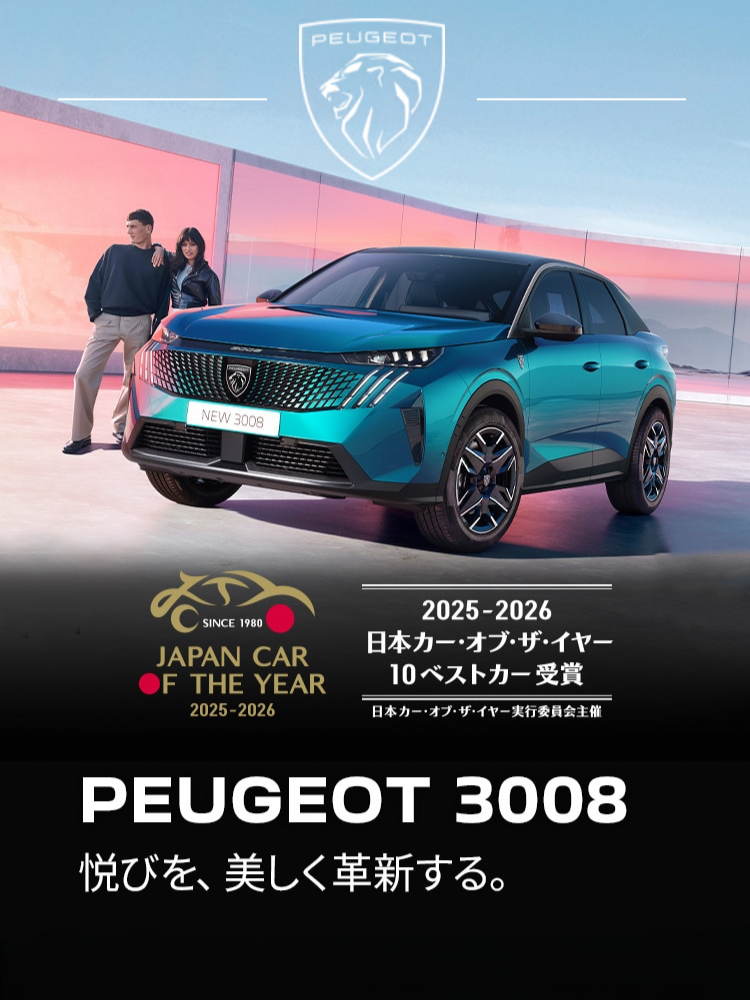 「プジョー3008」日本カー・オブ・ザ・イヤー10ベストカーキャンペーン！
