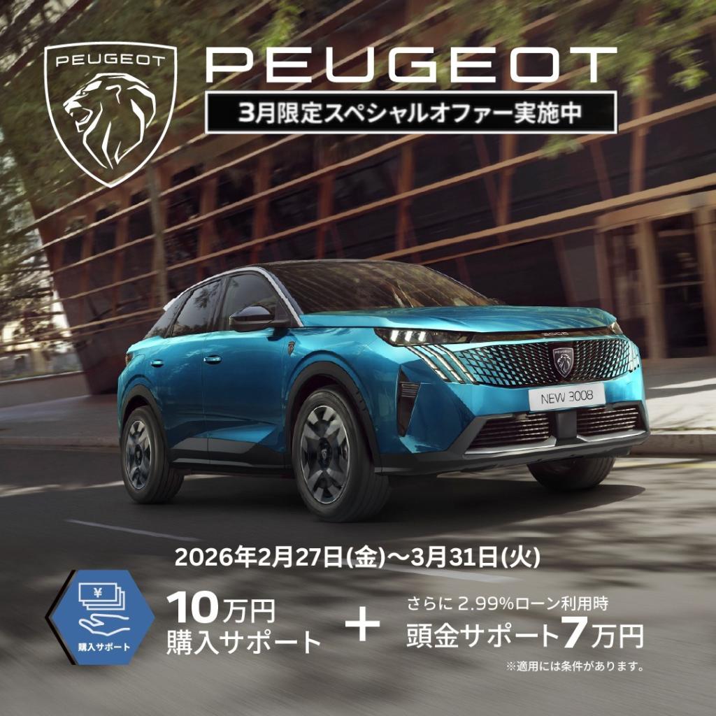 3月限定！PEUGEOTのスペシャルオファーがスタート✨