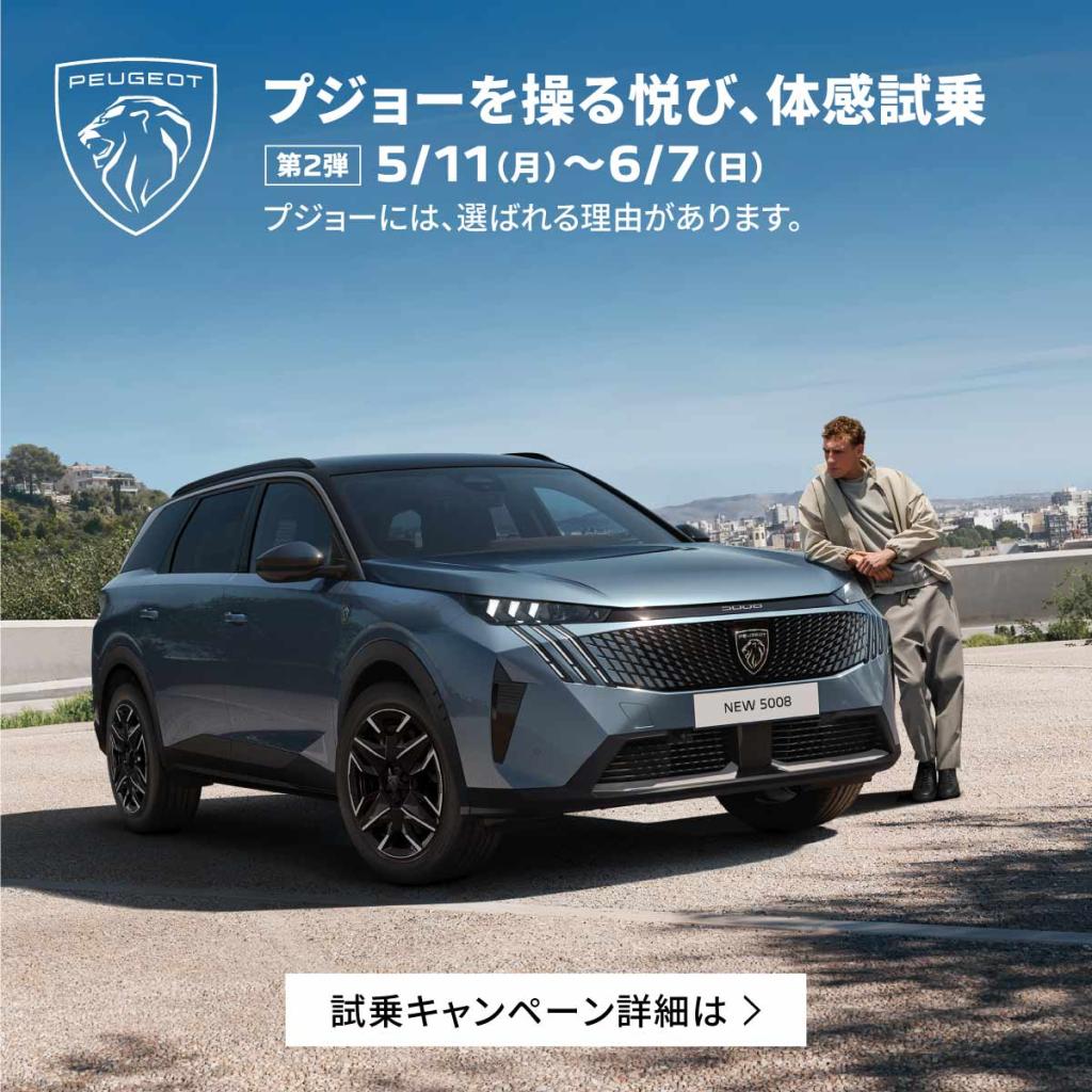 【プジョー体感試乗 第2弾 開催中！🦁】