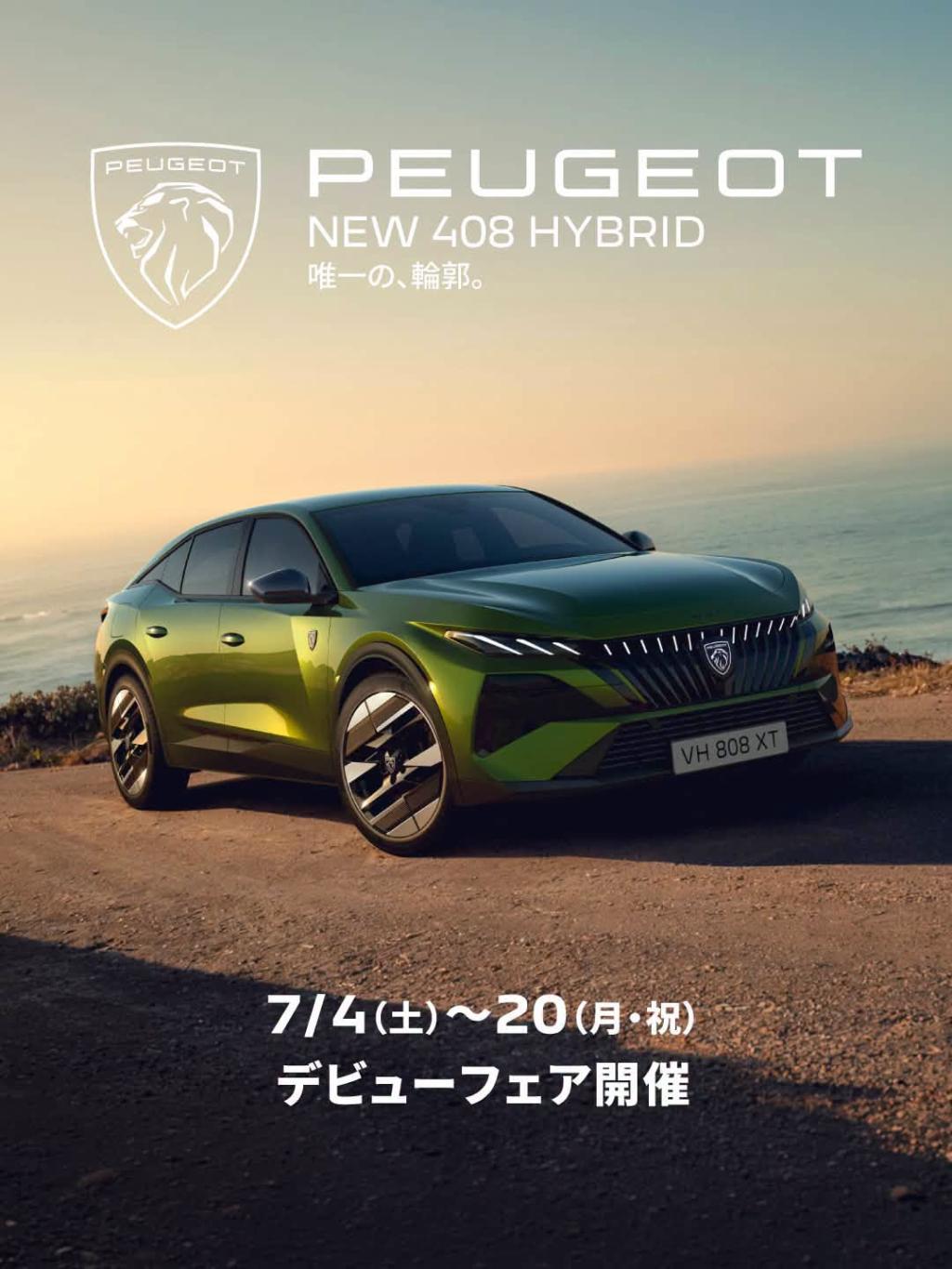 ✨NEW PEUGEOT 408 HYBRID デビューフェア✨